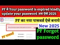 PF old password new update 2025 epfo password expired problem epfo password change