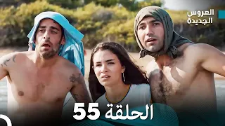 Arabic Dubbed مسلسل العروس الجديدة الحلقة 55 