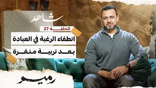 الحلقة 27 انطفاء الرغبة في العبادة بعد تربية منفرة رميم مصطفى حسني EPS 27 Rameem Mustafa Hosny 