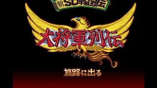 intro demo shin sd sengokuden daishougun retsuden japan snes 