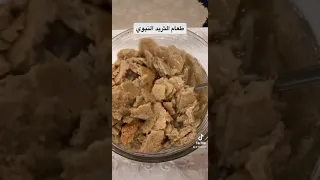طعام الثريد النبوي   لذيذ    دندنها