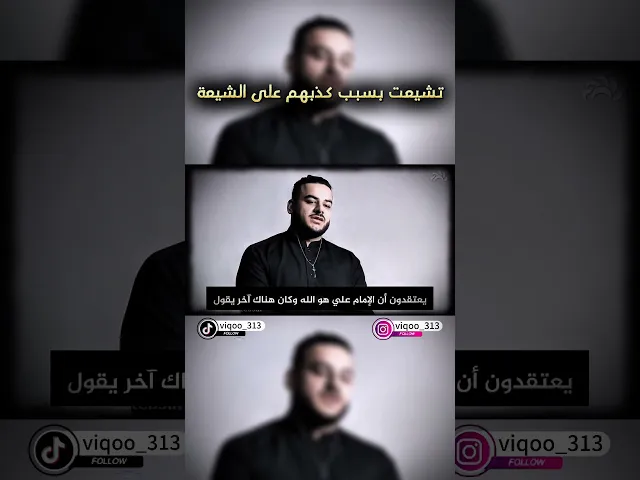 ⁣متشيع : تشيعت بسبب كذبهم على الشيعة!! #اكسبلور #السنة #متشيع #متسنن #الشيعة #ايزدشناس #السعودية