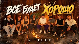 BITTUEV - Все будет хорошо (Премьера клипа 2026)