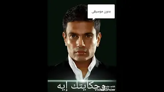 عمرو دياب بدون موسيقى  عمرو دياب بدون موسيقى