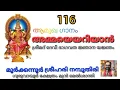 Download Lagu 116 AMMAYEYARIYAN (SREEMAD DEVIBHAGAVATHA NJANA YAJNAM) by MOORKKANNUR SREEHARI NAMBOOTHIRI 