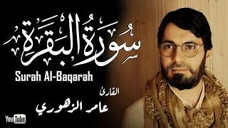 سورة البقرة كاملة القارئ عمر الزهوري Surah Al Baqarah 