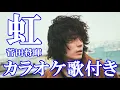 Download Lagu 虹 菅田将暉 カラオケ on vocal  練習用  原曲キー 歌付き ボーカル入り 歌詞付き karaoke songs