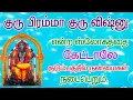 Download Lagu குரு பிரம்மா குரு விஷ்ணு என்று குரு பகவான் கவசத்தை கேட்க கோடி நன்மை கிடைக்கும்-Guru Bahavan Kavasam