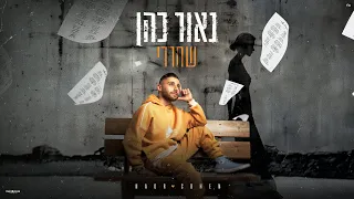 נאור כהן שחררי Prod By Avishai David 