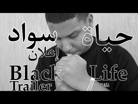 إعلان حياة سواد (فيلم-قصير) Black Life Trailer (Short-Film)