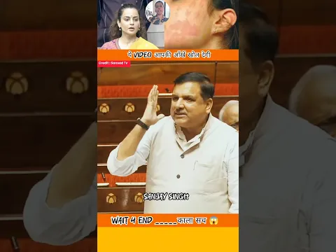 Sanjay singh || संसद में कंगना के थप्पड़ का जवाब || उंगलियों के निशान #shortvideo #news #parliament