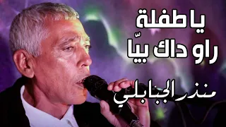 يا طفلة راو داك بي ا لصاحب الحنجرة الذهبية منذر الجبابلي 