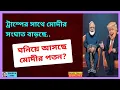 Download Lagu ট্রাম্প-মোদীর সংঘাত মোদীর পতন ঘটাবে? Zahed's Take । জাহেদ উর রহমান । Zahed Ur Rahman