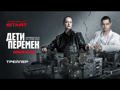 Video Thumbnail: Дети перемен 2 | Трейлер | Cмотрите с 29 января на START  @START_SHOWS ​