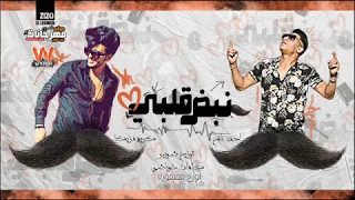 مهرجان   انتي نبض قلبى     احمد نافع   كريم مزيكا   توزيع شوبير هيكسر التيك توك      دندنها