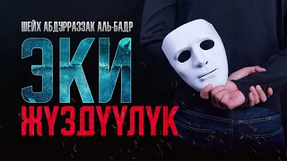 Эки жүздүүлүктөн коркуу! Шейх Абдурраззак Аль-Бадр