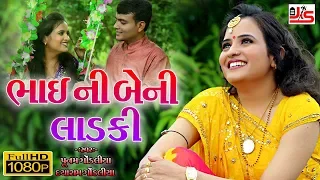 Download BHAI NI BENI LADKI || HD VIDEO || POONAM GONDALIYA \u0026 DAYARAM GONDALIYA || RAKSHABANDAN SPECIAL SONG MP3