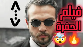 خبر عاجل   فيلم الحفرة           قادم رسميا  تفاصيل حصرية    دندنها