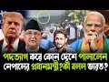 Download Lagu আশ্রয় দিল না ভারত!কোথায় পালালেন নেপালের প্রধানমন্ত্রী?সরকার পরিবর্তনের পিছনে কি ডিপস্টেটের খেলা?