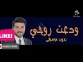 Majid Al Mohandis - Wadaat Rohi - 2020 | ماجد المهندس - ودعت روحي - بالكلمات فى الوصف بدون موسيقى