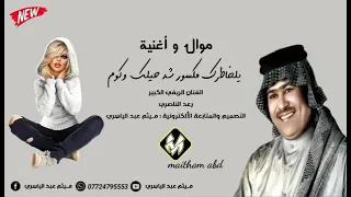 رعد الناصري موال  يالخاطرك مكسور شد حيلك وكوم  دندنها