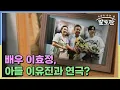 숨은 요리 고수 배우 이효정의 집밥은? 아들 배우 이유진과의 근황까지 공개! MBN 251228 방송