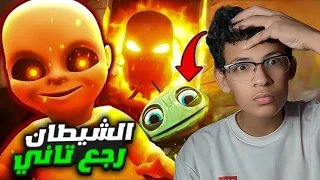 الشيطان الطفل رجع تاني بتحديث مرعب The Baby Yellow 