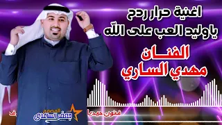ردح اهوازي حرارا الفنان مهدي الساري ياوليد العب هلى الله 