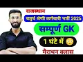 Download Lagu राजस्थान संपूर्ण GK मात्र 1 Class में || चतुर्थ श्रेणी कर्मचारी भर्ती || Rajasthan History Merathan