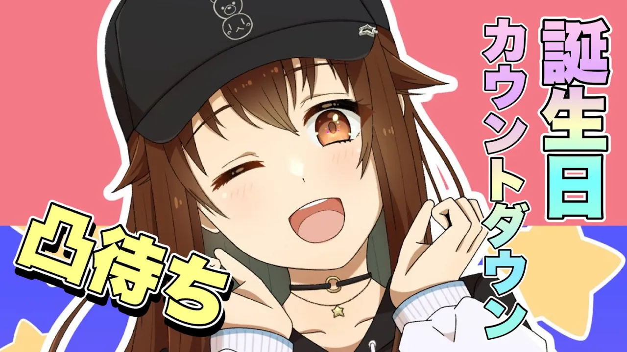 【birthday】countdownと凸待ち【ホロライブ/ときのそら】