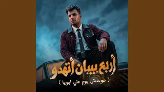 اربع بيبان اتهدوا   موعتش يوم علي ابويا   دندنها