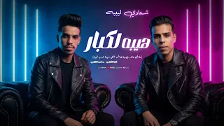 شتاوي ليبيه هيبه لكبار يافوق جمل اركب للدنيا  محمد الفهرى فايا الفهري ترند التيك توك  دندنها