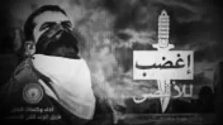 انشودة أغضب للأقصى دندنها