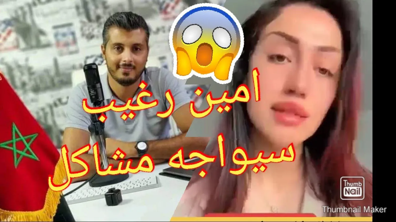 مغربية توجه رسالة إلى امين رغيب 😱 علاش تصاور سناب شات #امين_رغيب