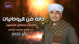 شاهد حاله من الروحانيات والتجلى من الشيخ محمود ابو عامر حفلة الاقصر العياشي 
