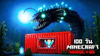 รอดมั้ย!? เอาชีวิตรอด 100 วัน ติดตู้คอนเทนเนอร์ใต้ทะเลลึก!! 【Hardcore Minecraft 】