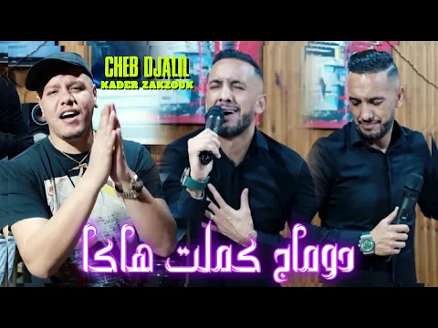 Video Thumbnail: Cheb Djalil Ft Zakzouk | Dommage kamlet Haka _ دوماج كملت هاكا | Clip Officiel 2025