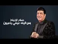 صباح الخياط - حفله بس اليله عينني يلعيون
