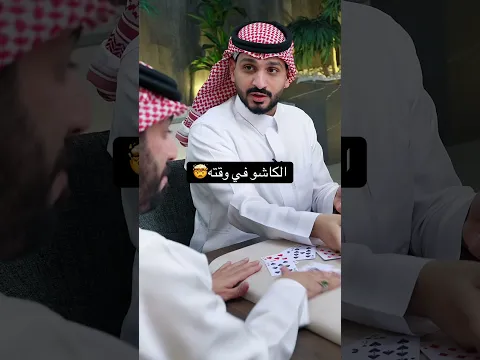 الكاشو أنقذ سحتون #بلوت #كملنا
