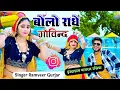 Bolo Radhe Govind || परिक्रमा में किल्ली देवे बोलो राधे गोविन्द || Ramveer Gurjar bhajan