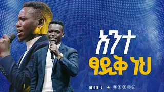 አንተ ፃዲቅ ነህ አምልኮ ከዘማሪ ሉቃስ ጋር BETHEL TV CHANNEL WORLDWIDE 