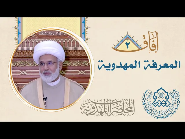 ⁣المعرفة المهدوية من خلال (سَنُرِيهِمْ آيَاتِنَا فِي الآفَاقِ وَفِي أَنْفُسِهِمْ)- الشيخ زهير الدرورة