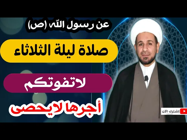 ⁣(صلاة ليلة الثلاثاء) أجرها لايحصى كما اخبرنا رسول الله ( ص ) لاتفوتكم