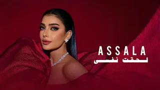                                           اصالة   لحقت نفسي دندنها