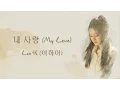 Download Lagu 내 사랑 (My Love) - Lee Hi (이하이) [HAN/ROM/ENG LYRICS]