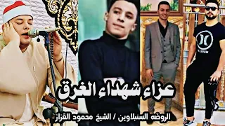 الشيخ محمود القزاز ربع العشاء عزاء شهداء الغرق 2022 7 24 الروضه السنبلاوين 