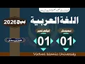 Alughat ul Arabia Smester 01 Lec 01