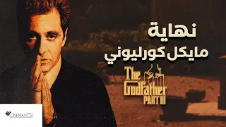 The Godfather Part 3 نهاية مايكل كورليوني سينيماتكس 