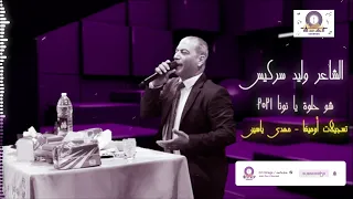 الشاعر وليد سركيس يضرب من جديد شو حلوة يا نونا                        تسجيلات أوميغا مهدي ياسين دندنها