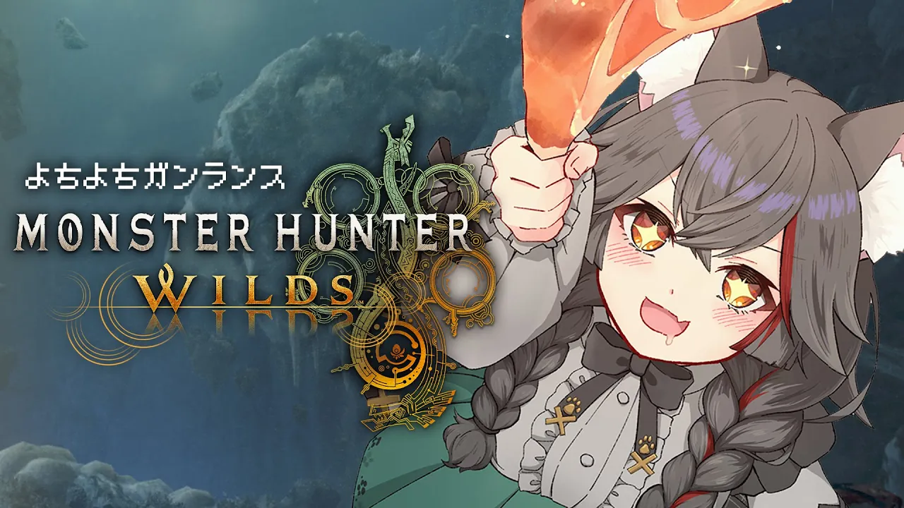 【 モンハンワイルズ 】ストーリー進めてます！よちよちガンランス！【 ホロライブ / 大神ミオ 】